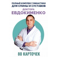 Полный комплекс гимнастики для спины и суставов доктора Евдокименко. 80 карточек. Евдокименко П.В. Полный комплекс гимнастики для спины и суставов доктора Евдокименко. 80 карточек. Евдокименко П.В.