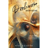Дьявольское воскрешение. К. Аддерли Дьявольское воскрешение. К. Аддерли