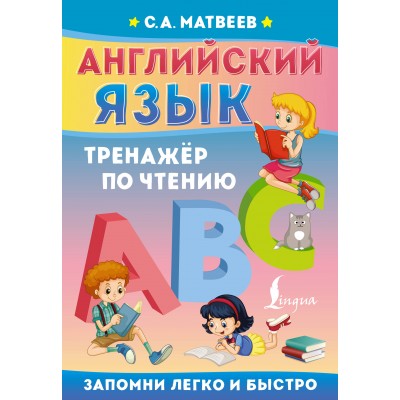 Английский язык. Тренажер по чтению. Матвеев С.А. АСТ