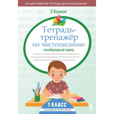 Чистописание. Тетрадь - тренажер. Послебукварный период. 1 класс. Тренажер. Д. Искрицкая АСТ