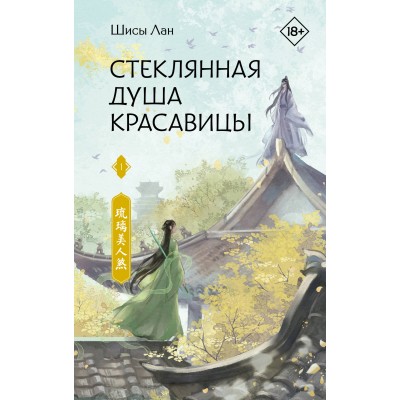 Стеклянная душа красавицы. Книга 1. Ш. Лан