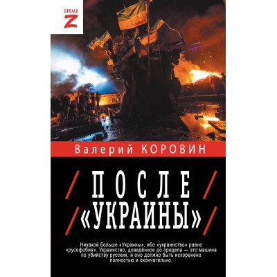 После «Украины». Коровин В.М.