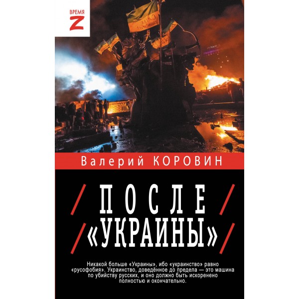 После «Украины». Коровин В.М.