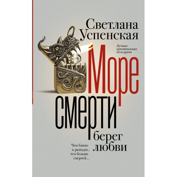 Море смерти, берег любви. Успенская С.В.