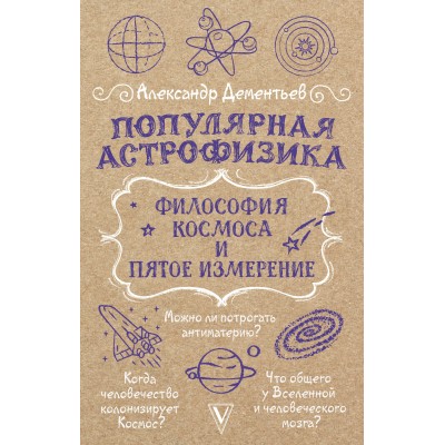 Популярная астрофизика. Философия космоса и пятое измерение. Дементьев А.А.