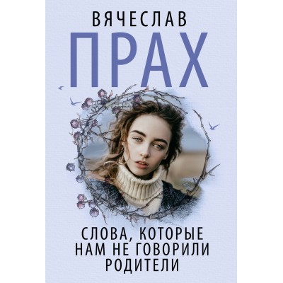 Слова, которые нам не говорили родители. В. Прах