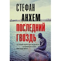 Последний гвоздь. С. Анхем