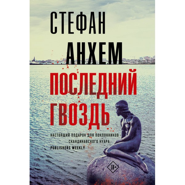 Последний гвоздь. С. Анхем