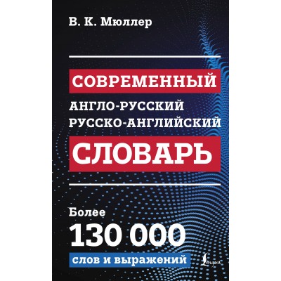 Современный англо - русский русско - английский словарь: более 130 000 слов и выражений. Мюллер В.К.