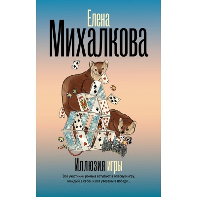 Иллюзия игры. Михалкова Е.И.