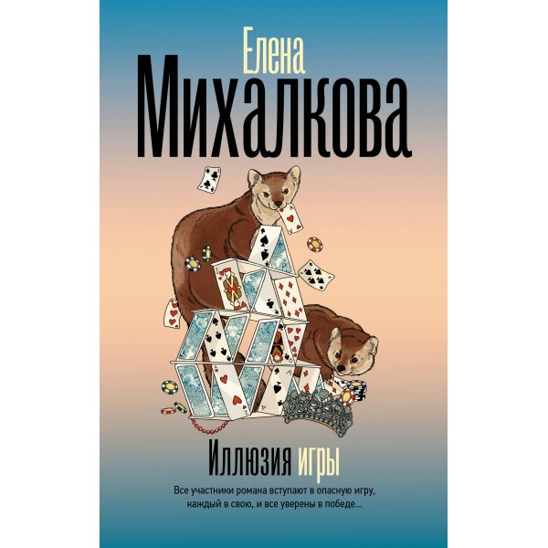 Иллюзия игры. Михалкова Е.И.