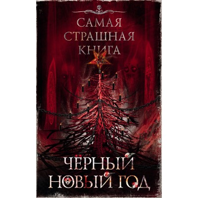 Самая страшная книга. Черный Новый год. Коллектив