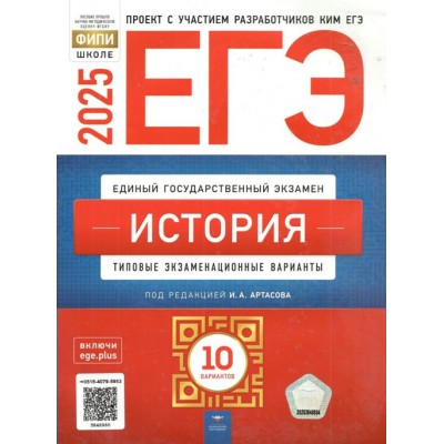 ЕГЭ 2025. История. Типовые экзаменационные варианты. 10 вариантов. Тренажер. Артасов И.А. НацОбр