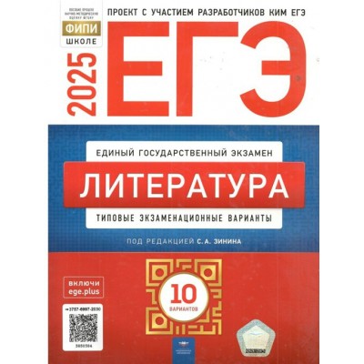 ЕГЭ 2025. Литература. Типовые экзаменационные варианты. 10 вариантов. Тренажер. Зинин С.А. НацОбр