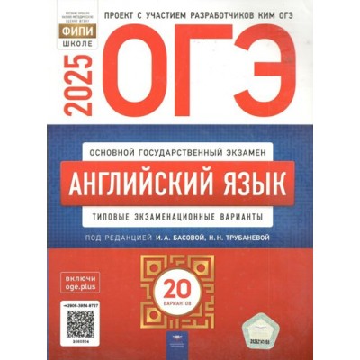 ОГЭ 2025. Английский язык. Типовые экзаменационные варианты. 20 вариантов. Тренажер. Трубанева Н.Н. НацОбр