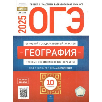 ОГЭ 2025. География. Типовые экзаменационные варианты. 10 вариантов. Тренажер. Амбарцумова Э.М. НацОбр