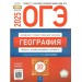 ОГЭ 2025. География. Типовые экзаменационные варианты. 10 вариантов. Тренажер. Амбарцумова Э.М. НацОбр
