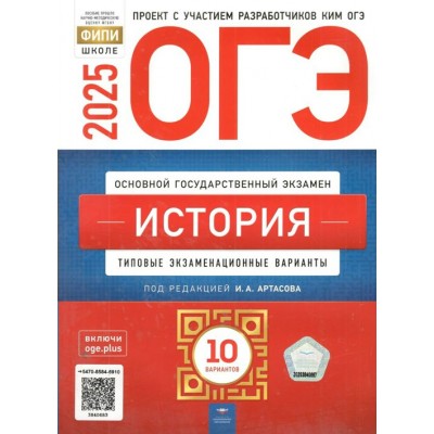 ОГЭ 2025. История. Типовые экзаменационные варианты. 10 вариантов. Тренажер. Артасов И.А. НацОбр