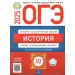 ОГЭ 2025. История. Типовые экзаменационные варианты. 10 вариантов. Тренажер. Артасов И.А. НацОбр