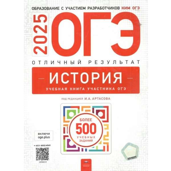 ОГЭ 2025. История. Отличный результат. Более 500 учебных заданий. Тренажер. Артасов И.А. НацОбр