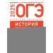 ОГЭ 2025. История. Отличный результат. Более 500 учебных заданий. Тренажер. Артасов И.А. НацОбр