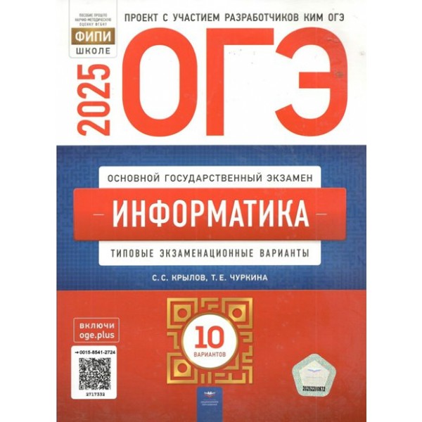 ОГЭ 2025. Информатика. Типовые экзаменационные варианты. 10 вариантов. Тренажер. Крылов С.С. НацОбр