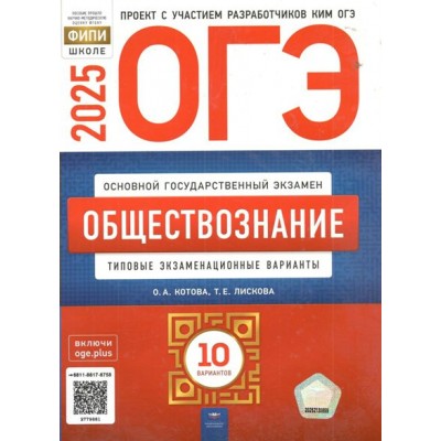 ОГЭ 2025. Обществознание. Типовые экзаменационные варианты. 10 вариантов. Тренажер. Лискова Т.Е. НацОбр