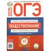 ОГЭ 2025. Обществознание. Типовые экзаменационные варианты. 10 вариантов. Тренажер. Лискова Т.Е. НацОбр