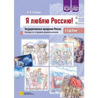 Я люблю Россию! Государтсвенные праздники России. Беседы со старшими дошкольинками с 5 до 8 лет. Нищева Н.В.