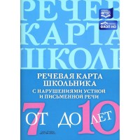 Речевая карта школьника с нарушениями устной и письменной речи от 7 до 10 лет. Мазанова Е.В. Речевая карта школьника с нарушениями устной и письменной речи от 7 до 10 лет. Мазанова Е.В.