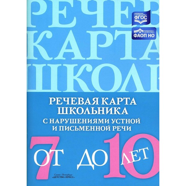 Речевая карта школьника с нарушениями устной и письменной речи от 7 до 10 лет. Мазанова Е.В.