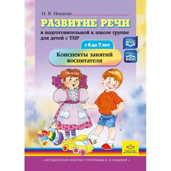 Развитие речи в подготовительной к школе группе для детей с ТНР с 6 до 7 лет. Конспекты занятий воспитателя. Нищева Н.В.