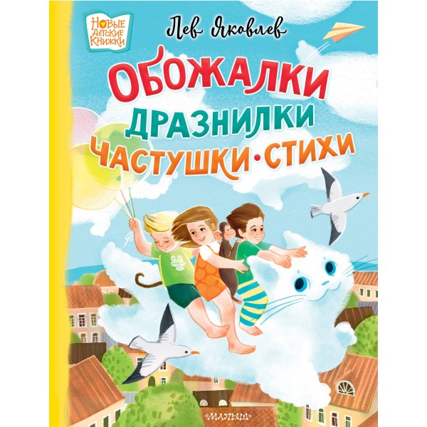 Обожалки, дразнилки, частушки, стихи. Л. Яковлев