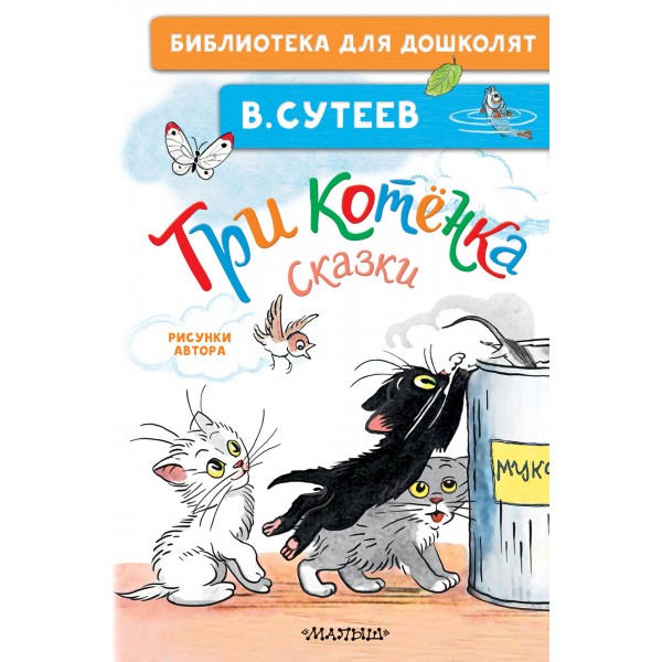 Три котенка. Сказки. Сутеев В.Г.