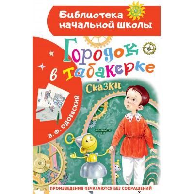 Городок в табакерке. Сказки. Одоевский В.Ф.