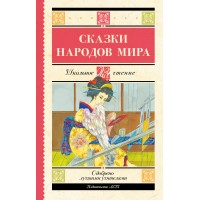 Сказки народов мира. Сборник