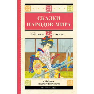 Сказки народов мира. 