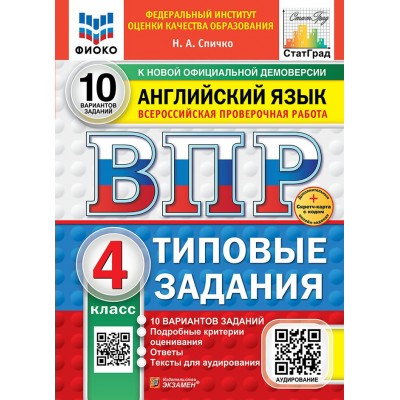 Типовые задания. 10 вариантов заданий. Подробные критерии оценивания. Ответы. ФИОКО. Скретч - карта с кодом. 2025. Проверочные работы. Спичко Н.А. Экзамен