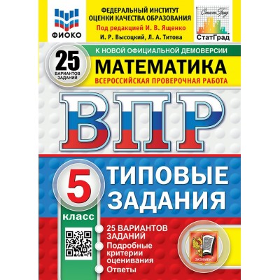 ВПР. Математика. 5 класс. Типовые задания. 25 вариантов заданий. Подробные критерии оценивания. Ответы. ФИОКО. Новый. 2025. Проверочные работы. Под ред.Ященко И.В. Экзамен