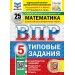 ВПР. Математика. 5 класс. Типовые задания. 25 вариантов заданий. Подробные критерии оценивания. Ответы. ФИОКО. Новый. 2025. Проверочные работы. Под ред.Ященко И.В. Экзамен