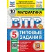 ВПР. Математика. 5 класс. Типовые задания. 10 вариантов заданий. Подробные критерии оценивания. Ответы. ФИОКО. Скретч - карта с кодом. Новый. 2025. Проверочные работы. Под ред.Ященко И.В. Экзамен