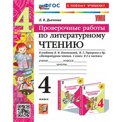 Литературное чтение. 4 класс. Проверочные работы к учебнику Л. Ф. Климановой, Горецкого. К новому учебнику. 2025. Дьячкова Л.В. Экзамен