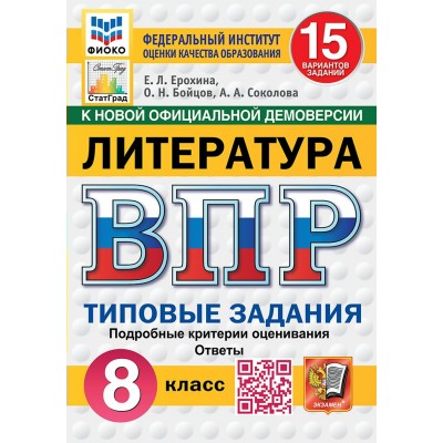 ВПР. Литература. 8 класс. Типовые задания. 15 вариантов заданий. Подробные критерии оценивания. Ответы. ФИОКО. 2025. Проверочные работы. Ерохина Е.Л. Экзамен