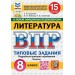 ВПР. Литература. 8 класс. Типовые задания. 15 вариантов заданий. Подробные критерии оценивания. Ответы. ФИОКО. 2025. Проверочные работы. Ерохина Е.Л. Экзамен