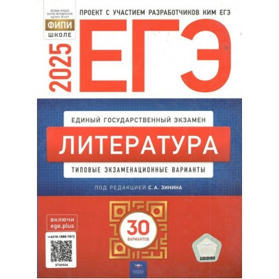 ЕГЭ 2025. Литература. Типовые экзаменационные варианты. 30 вариантов. Тренажер. Зинин С.А. НацОбр