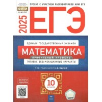 ЕГЭ 2025. Математика. Профильный уровень. Типовые экзаменационные варианты. 10 вариантов. Тренажер. Ященко И.В. НацОбр