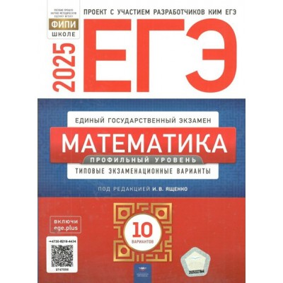 ЕГЭ 2025. Математика. Профильный уровень. Типовые экзаменационные варианты. 10 вариантов. Тренажер. Ященко И.В. НацОбр