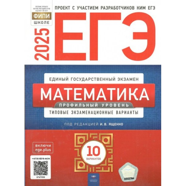 ЕГЭ 2025. Математика. Профильный уровень. Типовые экзаменационные варианты. 10 вариантов. Тренажер. Ященко И.В. НацОбр