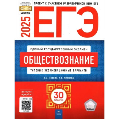 ЕГЭ 2025. Обществознание. Типовые экзаменационные варианты. 30 вариантов. Тренажер. Лискова Т.Е. НацОбр