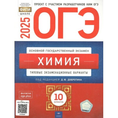 ОГЭ 2025. Химия. Типовые экзаменационные варианты. 10 вариантов. Тренажер. Добротин Д.Ю. НацОбр